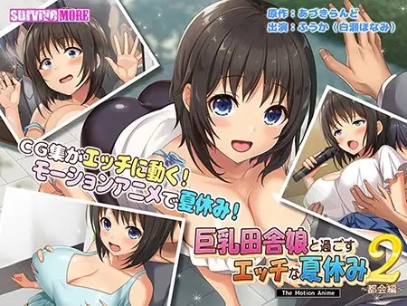 [survive more] 巨乳田舎娘と過ごすエッチな夏休み2 ～都会編～ The Motion Anime