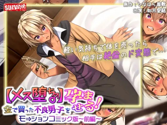 [survive] 【メス堕ち♂】金で買った不良男子(前編) モーションコミック版-01