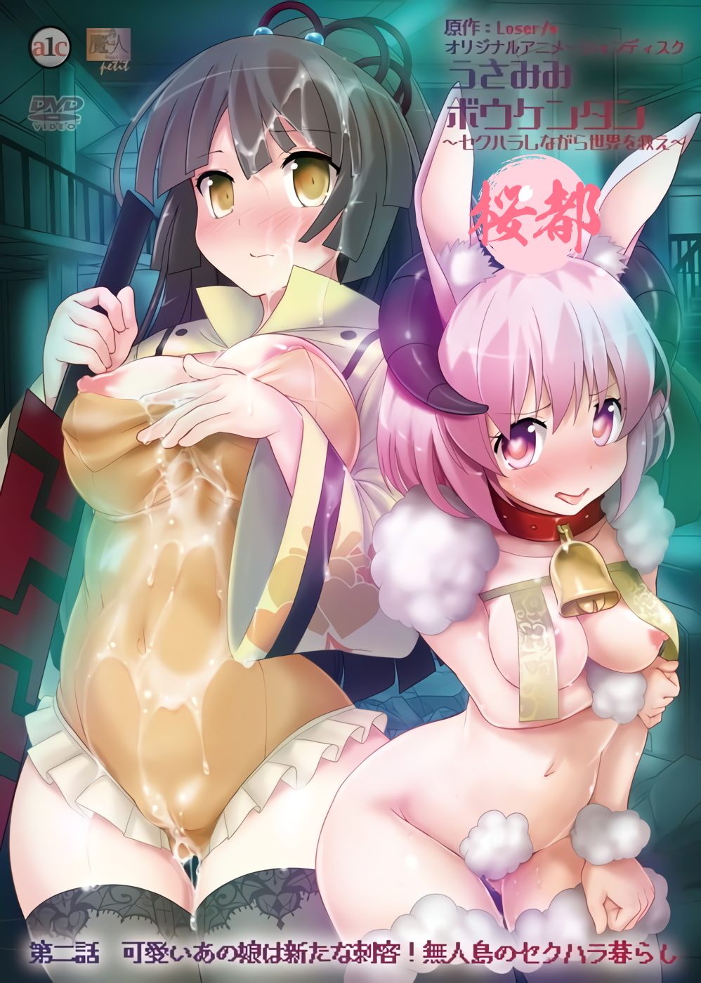 [魔人]うさみみボウケンタン～セクハラしながら世界を救え～ 第二話 可愛いあの娘は新たな刺客！ 無人島のセクハラ暮らし