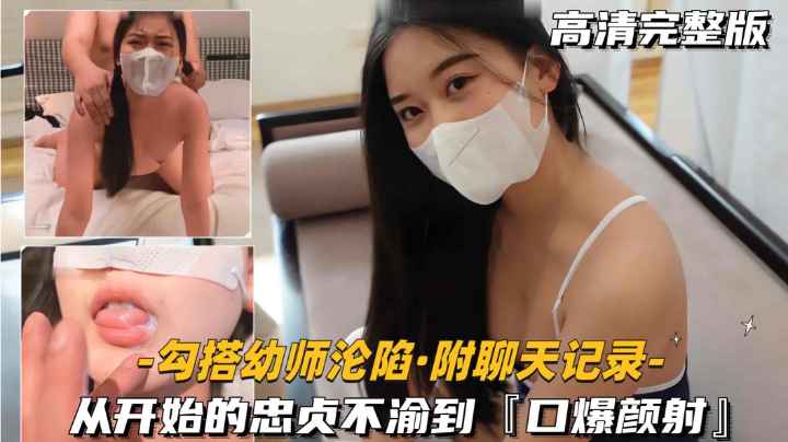 勾搭幼师沦陷-附聊天记录从开始的忠贞不渝到口爆颜射