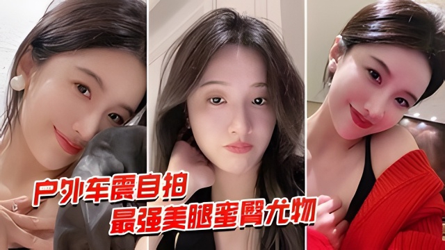 户外车震自拍最强美腿奎臀尤物