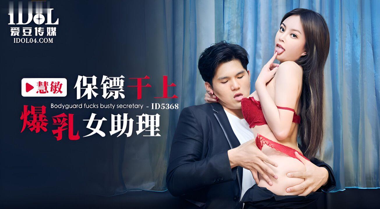 慧敏保镖干上爆乳女助理.