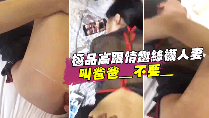 极品高.跟情趣丝袜.人妻_叫爸爸_.不要_叫老..公_不要_喜欢.大鸡吧吗_不.喜欢_口.是心非_背着老公和人偷情0