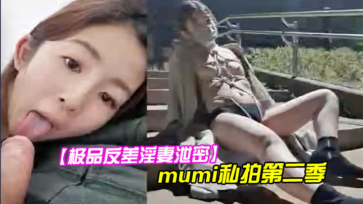 极品反差淫妻泄密1露脸才是王道推特温柔贤惠型娇妻.mumi私拍第二季表里不一大玩性爱调教露出道具紫薇纯小母狗