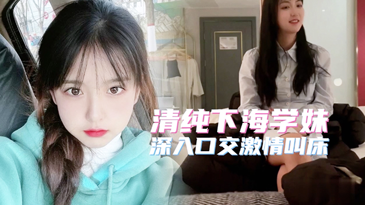 极品高端20岁清纯大学生简直人间尤物.