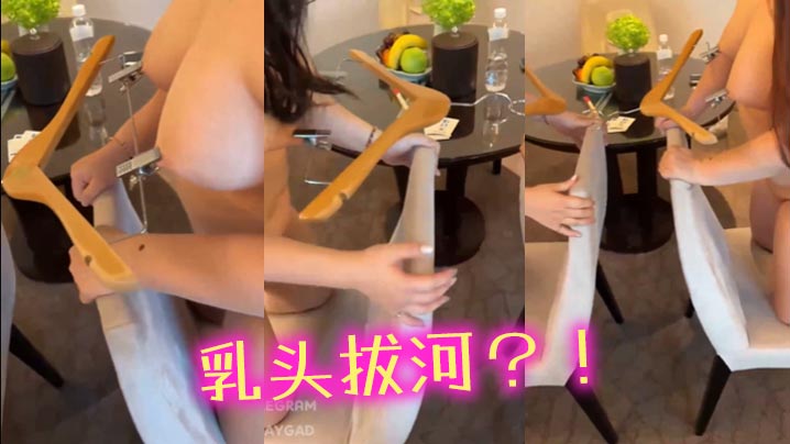 乳头拔河.