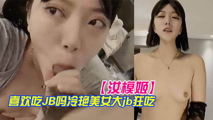 汝模姬喜欢吃JB吗冷艳美女大屌狂吃娇喘呻吟非常享.受你逼逼好多水好湿怼着小穴一顿草操死我吧