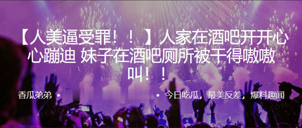 人家在吧开开心心蹦迪妹子在酒吧厕所被干得嗷嗷叫.