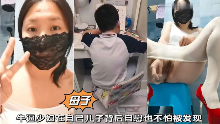 极限露出牛逼少妇在自己儿子背后自慰也不怕被发现.