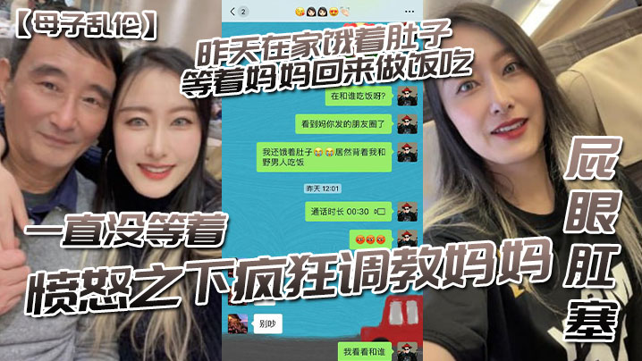 母子乱伦昨天在家饿着肚子等着妈妈回来做饭吃一直没.等着愤怒之下疯狂调教妈妈-屁眼肛塞