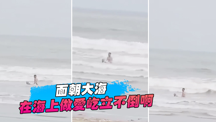 面朝大海春暖花开在海上做爱屹立不倒啊牛逼.